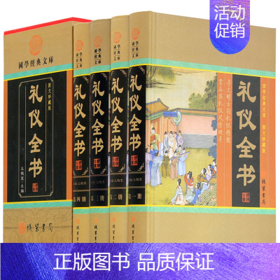 [正版]礼仪全书 提高自身素质和修养 社交/迎客/餐饮文化知识 学生成人社交图书 中华线装书局精装16开全4册