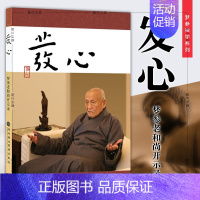 [正版] 发心 梦参老和尚开示录 梦参老和尚著 北京立品