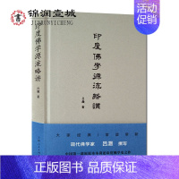 [正版]印度佛学源流略讲 吕澂 著 上海人民出版社 大家经典 常读常新 中国*一部原原本本讲述印度佛学史之作