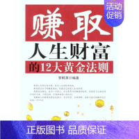 [正版]赚取人生财富的12大黄金法则 罗鲜英 经济类原理基础专业知识图书 经管类成功学励志书籍 当代世界出版