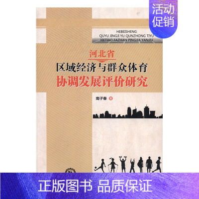 [正版] 河北省区域经济与群众体育协调发展评价研究 南子春 书店 政治经济学书籍 畅想书