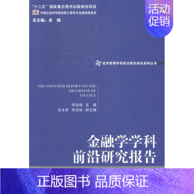 [正版] 金融学学科前沿研究报告李俊峰书店经济经济管理出版社书籍 读乐尔书