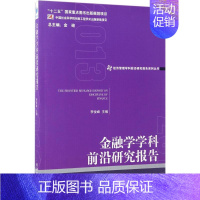 [正版]金融学学科前沿研究报告.2013 李俊峰 主编 著作 财政金融 经管、励志 经济管理出版社 图书