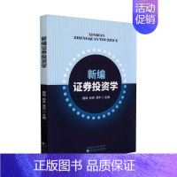 [正版]证券投资学戴锦经济书图书籍经济科学出版社9787521838015