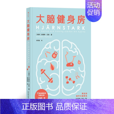 [正版]大脑健身房 跑步健身排解焦虑抑郁压力人体科学心理学书籍