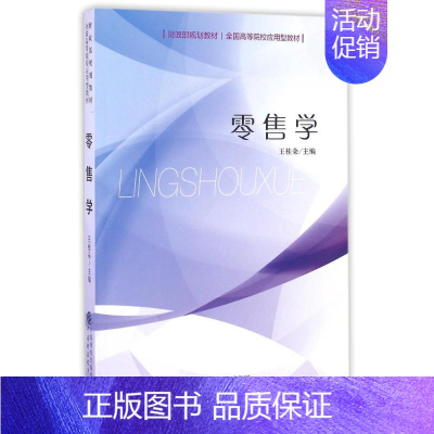 [正版]中国财政经济出版社零售学/王桂朵:王桂朵 著作 大中专文科社科综合 大中专 中国财政经济出版社 图书