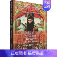 [正版]伊朗恺加王朝(1796-1926)政治经济学 社会、政治、经济及外交 (伊朗)胡桑·阿米拉马迪 著 冯广宜 译