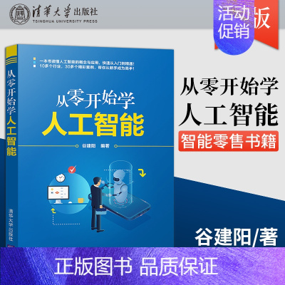 [正版]从零开始学人工智能 人工智能经济通俗读物AI智能家居智能手机办公智能穿戴智能出行智能零售书籍 清华大学出版社