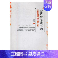 [正版]经济学视域下的思想政治教育 赵雅沁 金属切削加工及机床 书籍