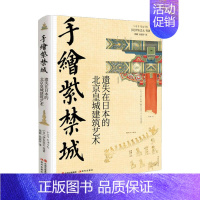 [正版]手绘紫禁城 遗失在日本的北京皇城建筑艺术伊东忠太著建筑史学家