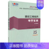 [正版] 建设工程经济导学宝典 龙本教育组织写 书店 一级建造师考试书籍 书 畅想书