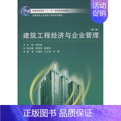 [正版]建筑工程经济与企业管理第2版 何亚伯 主编;张海涛,杨海红 副主编 著作 管理学理论/MBA经管、励志 书店图书