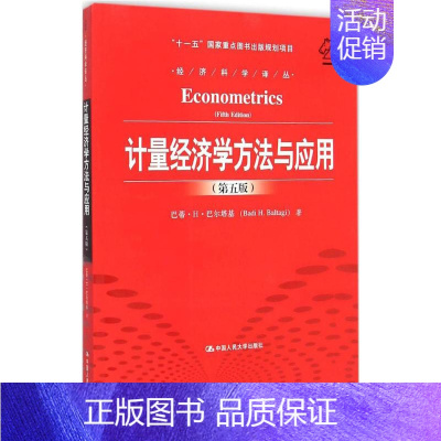 [正版]计量经济学方法与应用(第五版)计量经济学基本方法、基本假定、面板数据分析、空间相关性分析 中国人民大学出版社