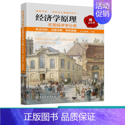 [正版]经济学原理 宏观经济学分册 考点归纳 习题详解 考研真题 考研专业课辅导系列 圣才考研网 著 化学工业