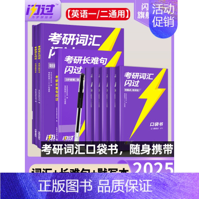 [口袋版]25考研词汇+默写本+长难句 [正版]送配套视频课考研词汇2025考研英语一二词汇书单词书默写本大纲5500词