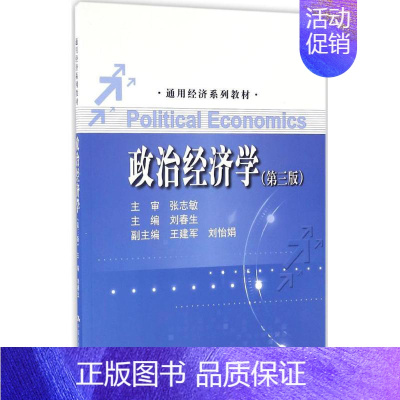 [正版]文轩政治经济学 第3版刘春生 主编 书籍 书店 中国人民大学出版社有限公司