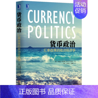 [正版]货币政治 汇率政策的政治经济学