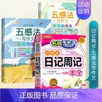 [写作一学就会]日记书+五感法写作文 小学通用 [正版]小学生日记周记一本全小学生作文书大全二年级三四五六年级语文写作入