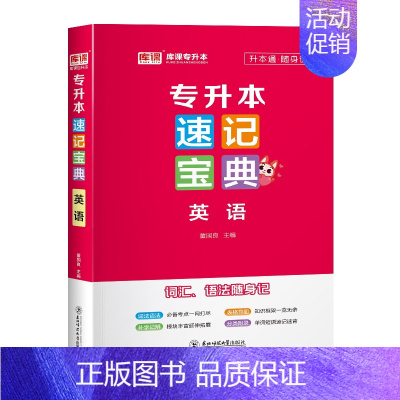 速记宝典 英语 全国 [正版]库课2025统招专升本速记宝典英语高等数学计算机基础教育学心理学政治大学语文管理学口袋书历