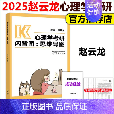 2025赵云龙心理学考研闪背图:思维导图 [正版]2025心理学考研知识精讲考研闪背图思维导图+考前模拟四套卷4