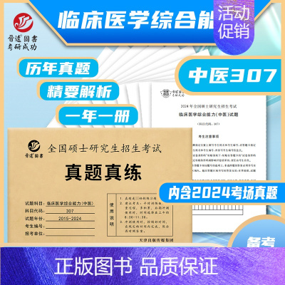 307中医 2015-2024真题 [正版]晋远直营2025历年考研真题真练考研英语一英语二考研政治数学二三一管理学