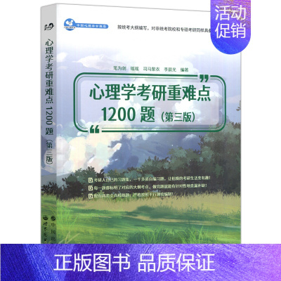 心理学考研重难点 [正版] 心理学考研重难点1200题 第三版 第3版 笔为剑 瑶瑶 心理学考研疑难问题与解答 世界
