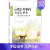 [正版]万千心理-咨询与治疗:心理治疗中的智慧与慈悲--在临床实践中深化正念朱一峰中国轻工业出版社97875184121