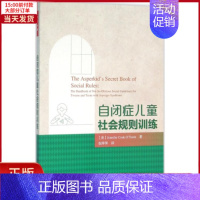 [正版]全新 自闭症儿童社会规则训练 社会科学/心理学 9787518407989