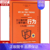 [正版]全新 那些躲不开又想不通的行为 社会科学/心理学 9787111544425