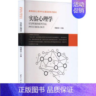 [正版]实验心理学 周爱保 编 自由组合套装大中专 书店图书籍 清华大学出版社