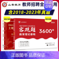 [正版]2024山香教师招聘客观题3600道+主观题680道中小学教师招聘考试教育理论基础知识历年真题精选公共基础知识综