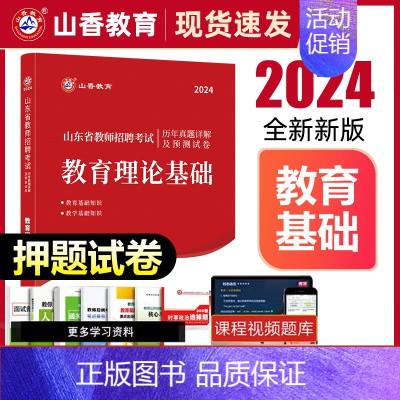 [正版]山香2024年山东省教师招聘考试用书历年真题试卷教育理论综合可搭公共基础知识山东泰安临沂济宁事业编2024教育类