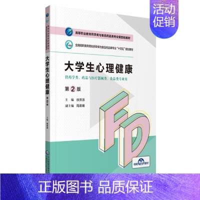 [正版]大学生心理健康(供药学类药品与医疗器械类食品类专业用第2版全国高职高专院校药学类与