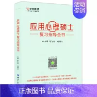 [正版] 学府 备考2022应用心理硕士复习指导全书 笔为剑 杨博文 347应用心理硕士 心理学考研347 心理学考