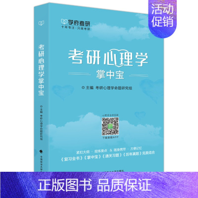 [正版] 学府2022考研心理学掌中宝 312考研心理学学术硕士掌中宝速记手册心理学专业基础综合考试大纲 心理学考研