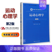 [正版]运动心理学 第2版第二版 毛志雄 迟立忠 中国人民大学出版社