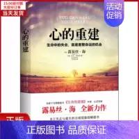 [正版]全新 心的重建 社会科学/心理学 9787550291621
