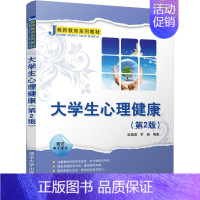 [正版]文轩大学生心理健康 第2版欧晓霞,罗杨 编著 书籍 书店 清华大学出版社