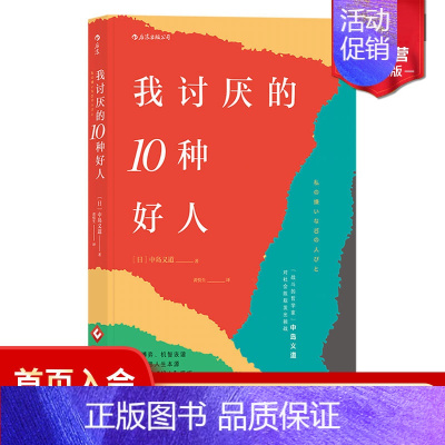 [正版] 我讨厌的10种好人 中岛义道 人际关系交往心理学 人格行为说话职场口才训练与沟通技巧入门读物书籍