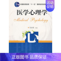 医学心理学 [正版] 医学心理学 吴汉荣 华中科技大学出版社