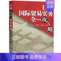 [正版]外研社 日语国际贸易实务全攻略 张继文 外语教学与研究出版社 行业英语职业英语 外语学习日语 日语理解国际贸易