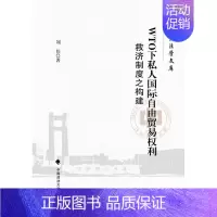 [正版] WTO下私人国际自由贸易权利救济制度之构建刘佳书店法律中国政法大学出版社有限责任公司书籍 读乐尔书