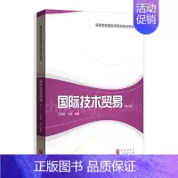 [正版]国际技术贸易(第二版)