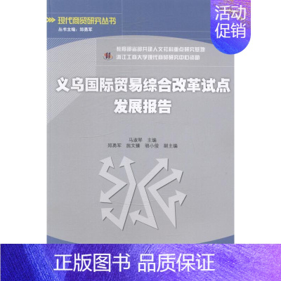 [正版]义乌国际贸易综合改革试点发展报告 书 马淑琴 9787514149555 经济 书籍