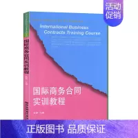 [正版]国际商务合同实训教程 社科 经济与管理 商务贸易 书籍