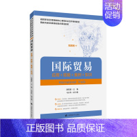 国际贸易:应用技能案例实训 [正版]国际贸易:应用、技能、案例、实训