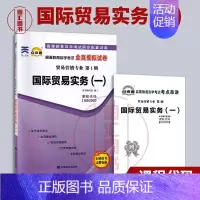 [正版]备考2024 全新 0090 00090国际贸易实务(一) 自考通全真模拟试卷赠考点串讲小抄掌中宝小册子 附历年