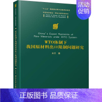 [正版]WTO体制下我国原材料出口问题研究 国际贸易商业研究图书 经济类专业书籍 经济贸易政策措施贸易出口原料出口限制生