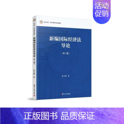 [正版]书籍 新编国际经济法导论第三版 张乃根编著复旦大学出版社国际经济法基本理论法律法规法律制度案例讲解国际贸易金融投