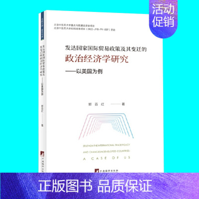 [正版]发达国家国际贸易政策及其变迁的政治经济学研究 以美国为例 郭百红著 中央编译出版社 图书